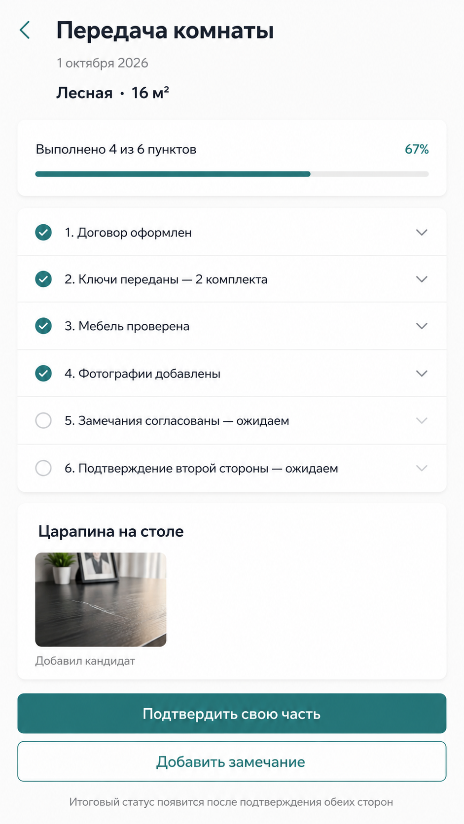 Мобильный чек-лист передачи комнаты: ключи, состояние, замечания и подтверждения сторон