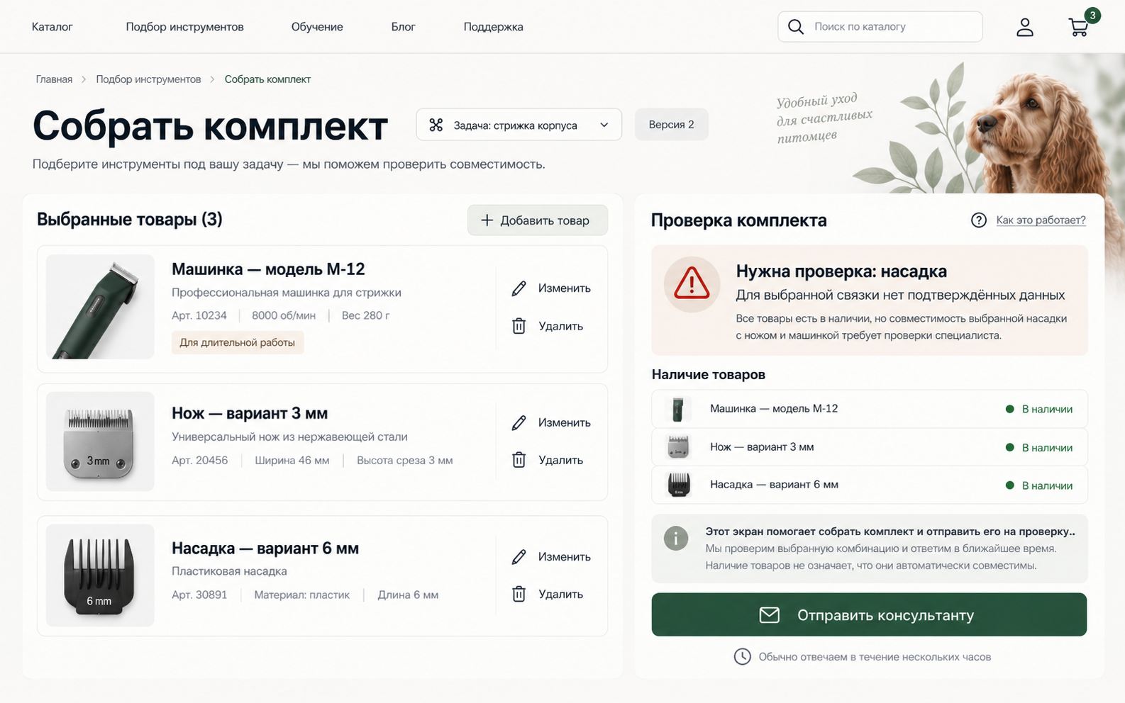 Рабочее пространство комплекта: выбранные машинка, нож и насадка слева, статус проверки и наличие справа, действие отправить консультанту