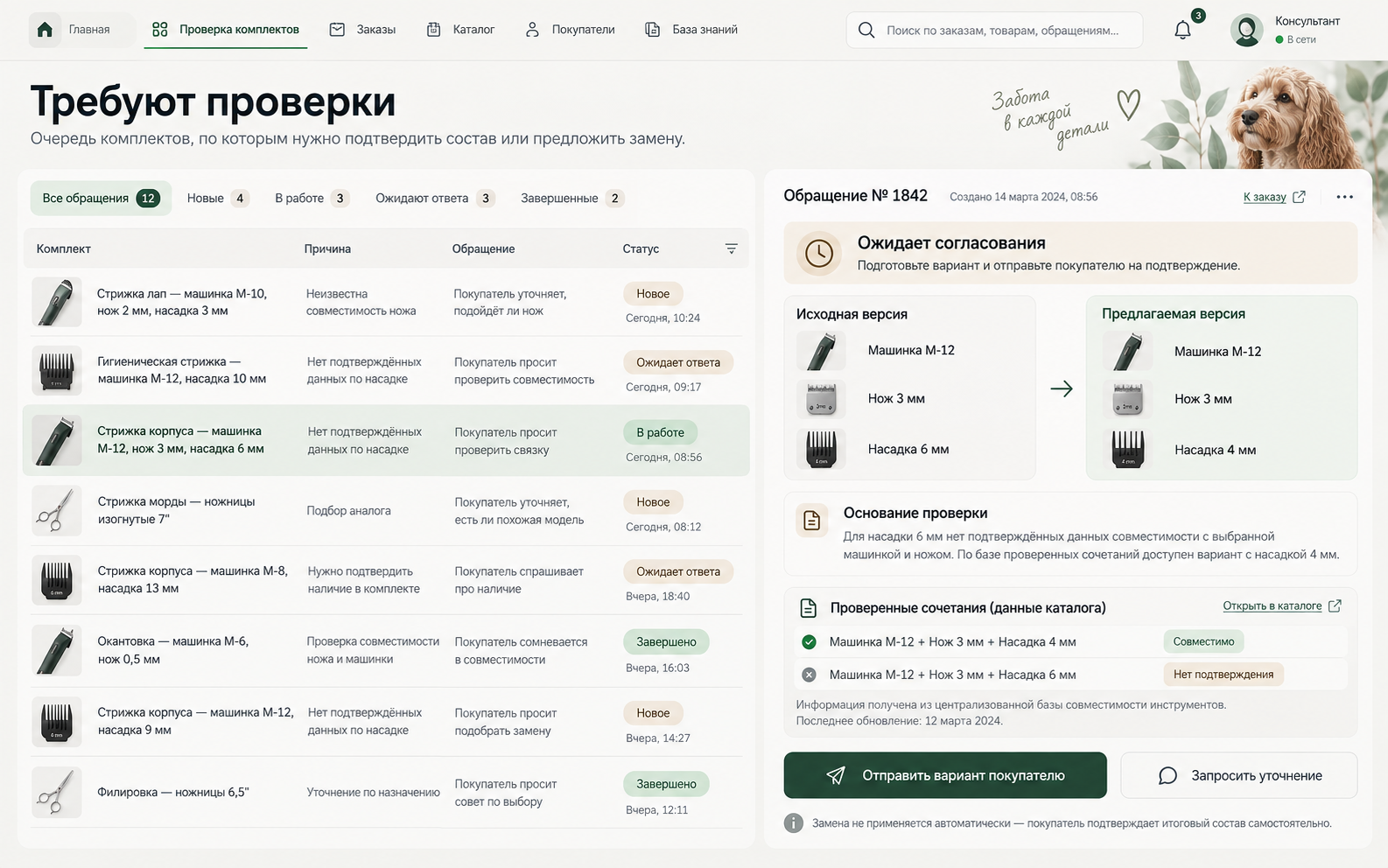 Очередь консультанта: список комплектов с причиной проверки и карточка обращения с исходной и предлагаемой версией