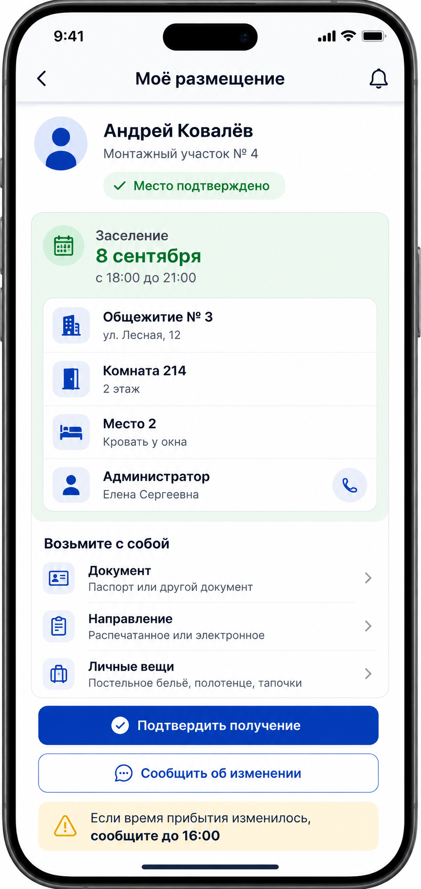 Мобильный экран сотрудника: статус, адрес, место, администратор и подтверждение получения