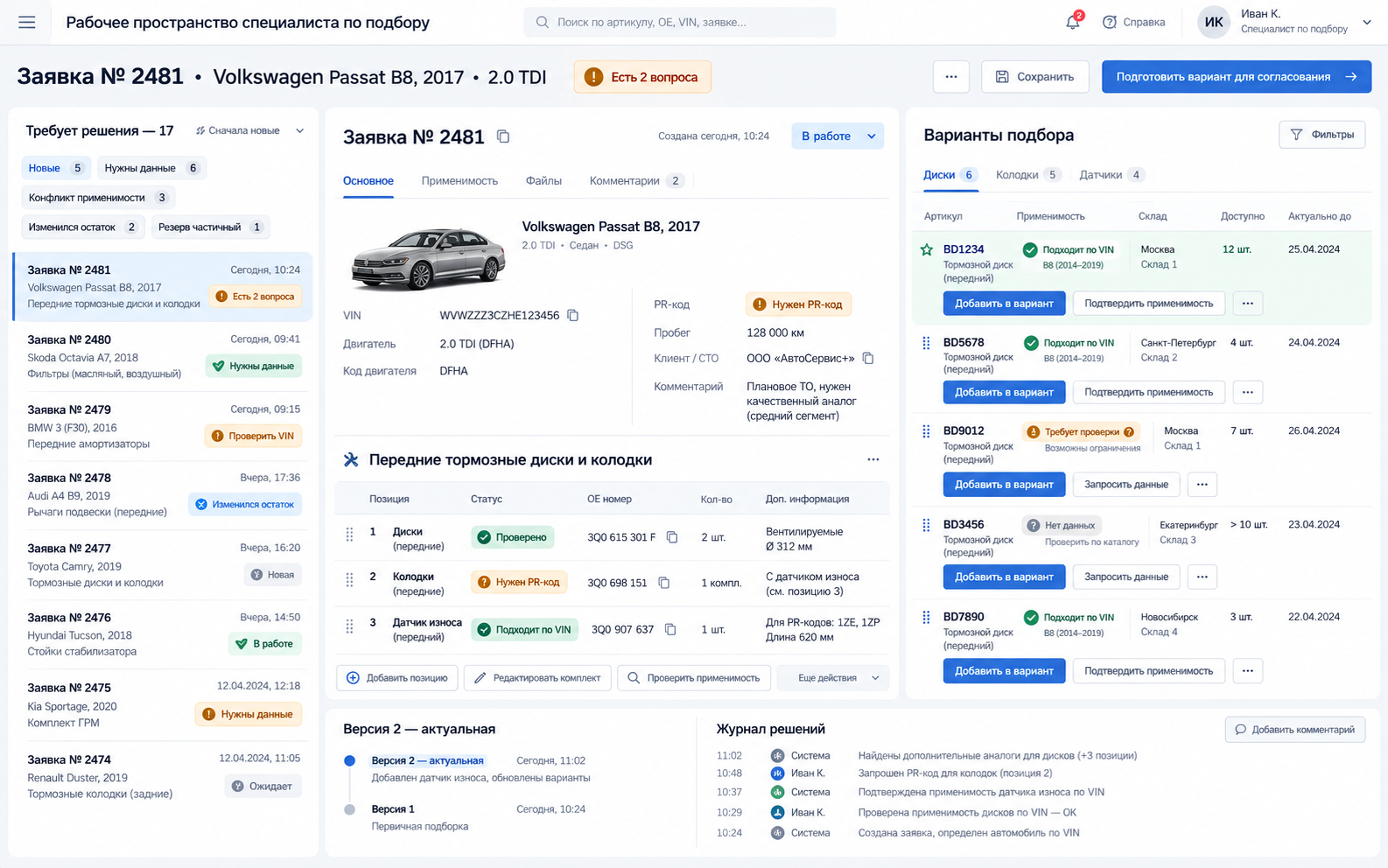 Рабочее пространство специалиста: очередь заявок, карточка автомобиля, дерево комплекта и панель вариантов