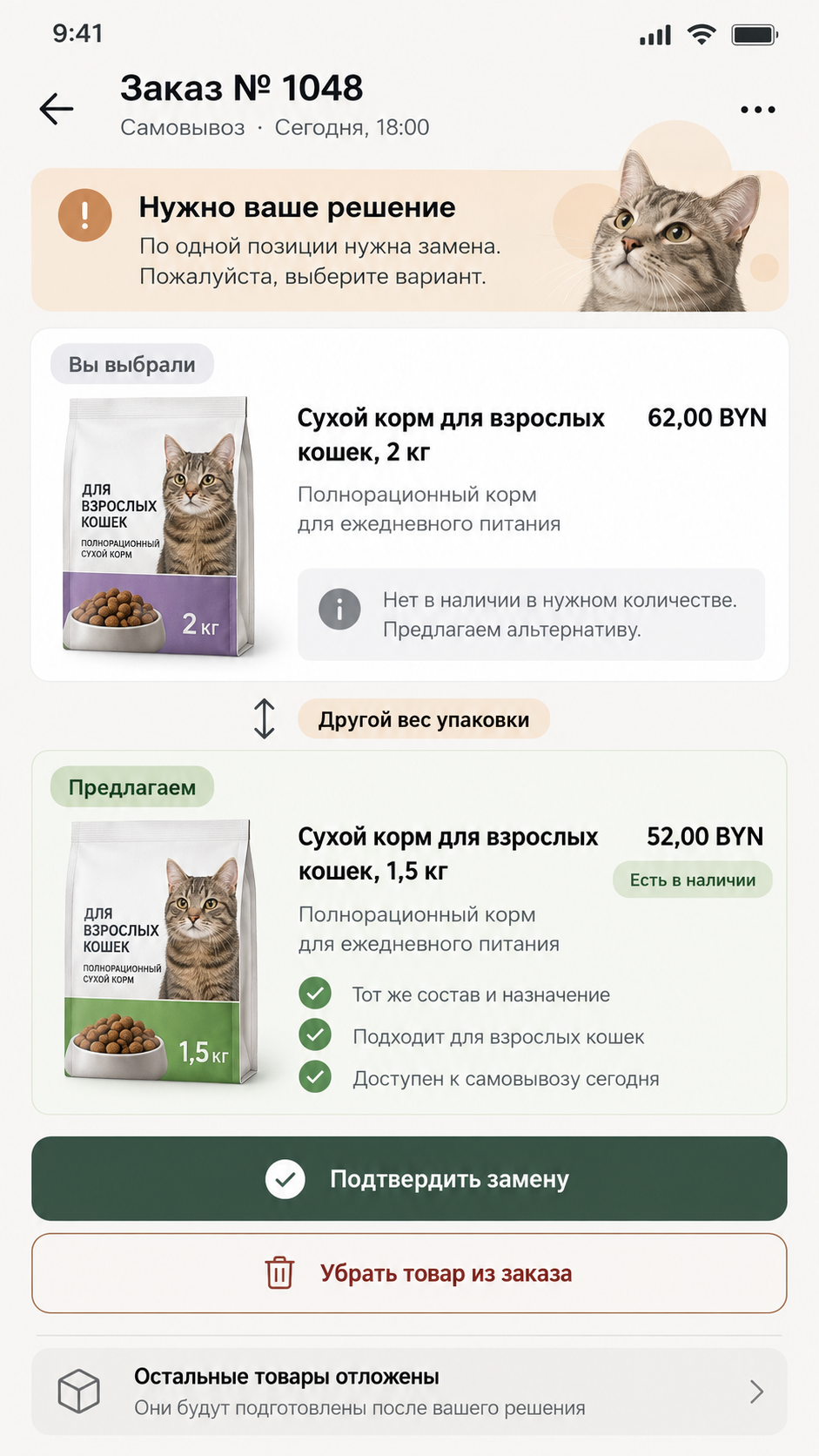 Экран покупателя по заказу № 1048: исходный корм 2 кг отсутствует, предложен другой вес упаковки, кнопки подтвердить замену или убрать товар